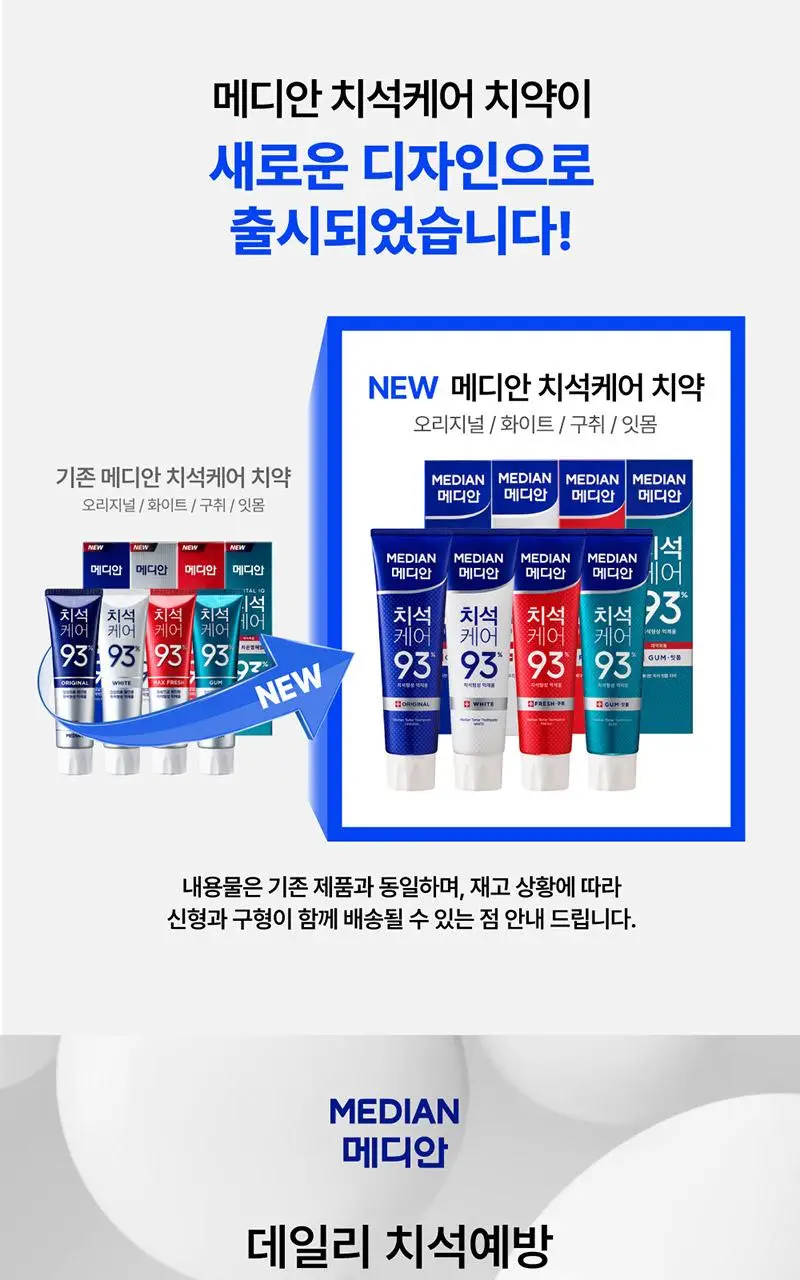 [불소 포함/3입]메디안 치석케어 화이트 치약 120G*3입 상세페이지 2